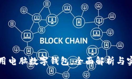 如何使用电脑数字钱包:全面解析与实用指南