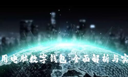 如何使用电脑数字钱包:全面解析与实用指南