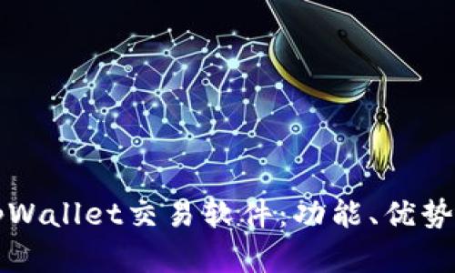 全面解析tpWallet交易软件:功能、优势及使用指南