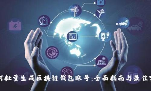 如何批量生成区块链钱包账号:全面指南与最佳实践