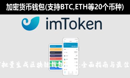 如何批量生成区块链钱包账号:全面指南与最佳实践