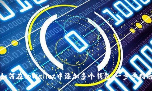如何在tpWallet中添加多个钱包:一步步指南