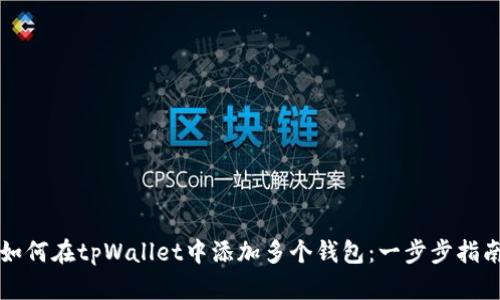 如何在tpWallet中添加多个钱包:一步步指南