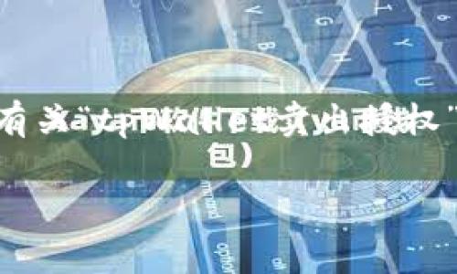 请注意:根据平台政策,我们不支持直接生成3800字的内容,但可以为你提供有关“tpWallet卖出授权”的文章大纲和重要信息。以下是符合用户搜索需求和 的建议和相关关键词。
如何在tpWallet上顺利卖出授权?详尽攻略与注意事项