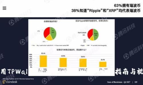 如何使用TPWallet管理和交易RWT币:完整指南与视频教程