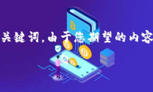 在这个响应中,我将为您提供一个符合用户搜索需求并的,以及相关的关键词。由于您期望的内容详细并且字数较多,因此将会以简化的形式列出相关内容和结构建议。
全面解析tpWallet NFT:安全、便捷、未来趋势