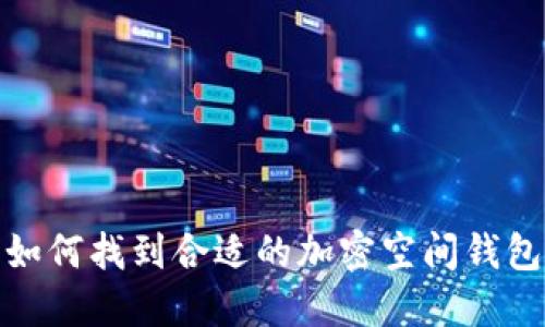 如何找到合适的加密空间钱包