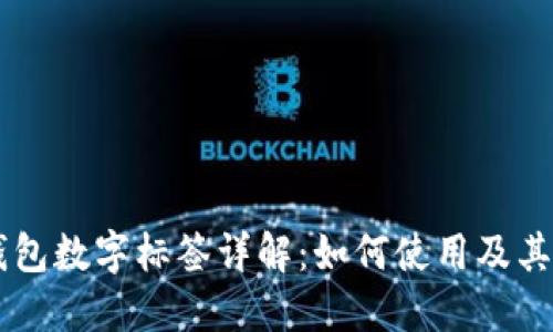 BV钱包数字标签详解:如何使用及其优势