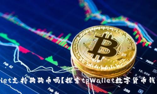 tpWallet支持狗狗币吗?探索tpWallet数字货币钱包功能