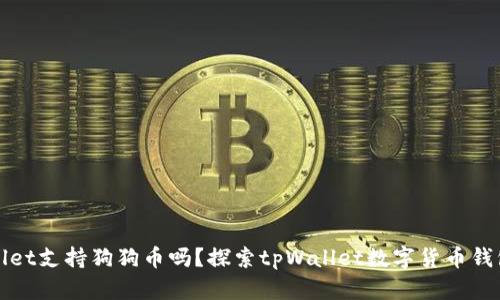 tpWallet支持狗狗币吗?探索tpWallet数字货币钱包功能