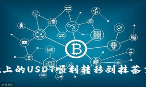 如何将TPWallet上的USDT顺利转移到抹茶交易所?详尽指南