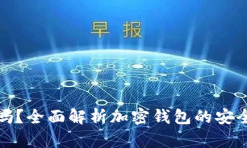 钱包加密安全吗?全面解析加密钱包的安全性与防护措施