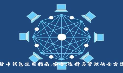 数字货币钱包使用指南:安全、选择与管理的全方位解析