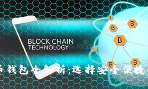 香港支持的数字货币钱包全解析:选择安全便捷的虚拟货币管理工具