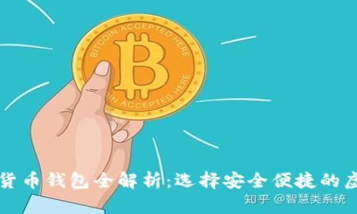 香港支持的数字货币钱包全解析:选择安全便捷的虚拟货币管理工具