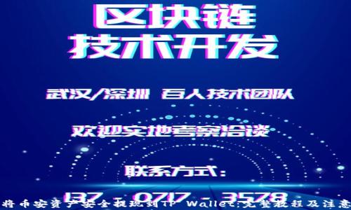 如何将币安资产安全提现到TP Wallet:完整教程及注意事项