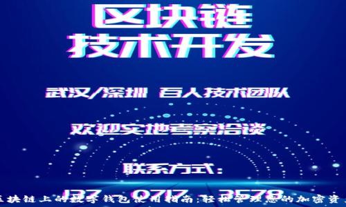 区块链上的数字钱包使用指南:轻松管理您的加密资产
