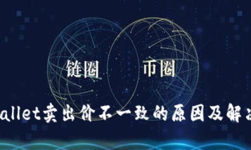 tpWallet卖出价不一致的原因及解决方法