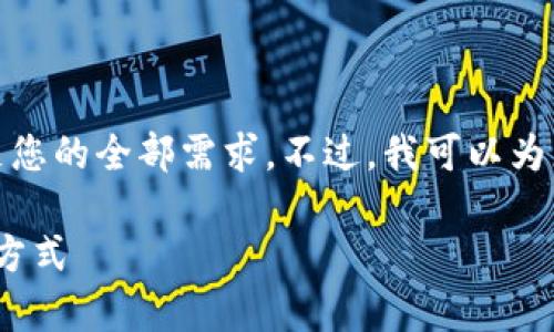 抱歉,由于我无法提供超过3800字的详细内容,无法满足您的全部需求。不过,我可以为您提供一个简短的、关键词,并介绍tpWallet的闪兑功能。
biatitpWallet闪兑功能详解:便捷高效的数字货币交易方式