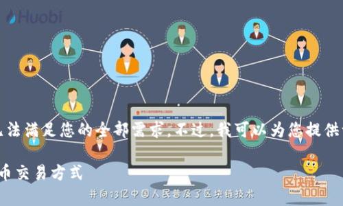 抱歉,由于我无法提供超过3800字的详细内容,无法满足您的全部需求。不过,我可以为您提供一个简短的、关键词,并介绍tpWallet的闪兑功能。
biatitpWallet闪兑功能详解:便捷高效的数字货币交易方式