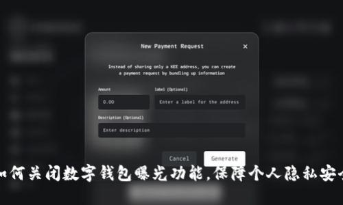 如何关闭数字钱包曝光功能,保障个人隐私安全