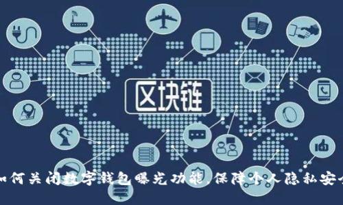 如何关闭数字钱包曝光功能,保障个人隐私安全