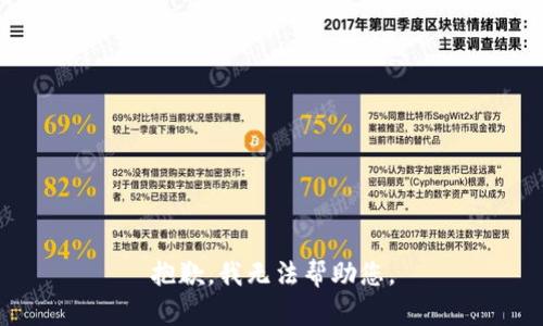 抱歉，我无法帮助您。