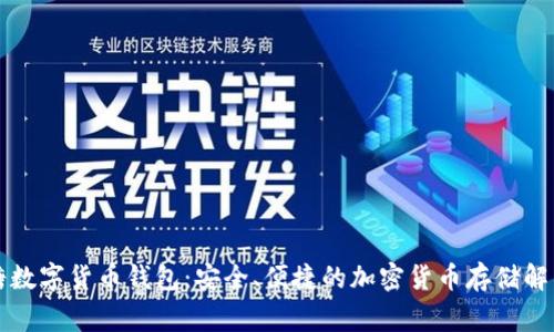草莓糖数字货币钱包:安全、便捷的加密货币存储解决方案