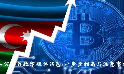 如何制作数字硬件钱包:一步步指南与注意事项