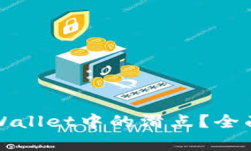 如何有效降低tpWallet中的滑点?全面解析与实用技巧