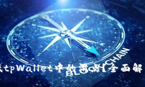 如何有效降低tpWallet中的滑点?全面解析与实用技巧