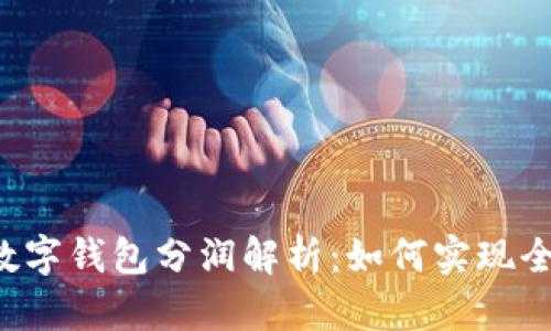 央行国际数字钱包分润解析:如何实现全球财务自由