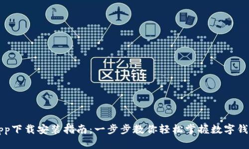 派钱包App下载安装指南:一步步教你轻松掌握数字钱包的使用