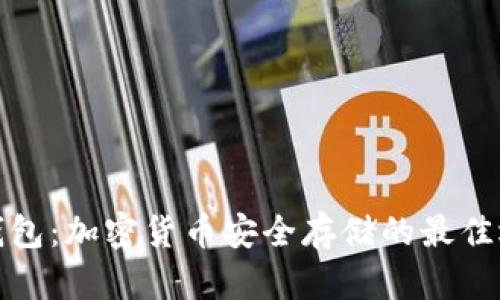 冷钱包:加密货币安全存储的最佳选择