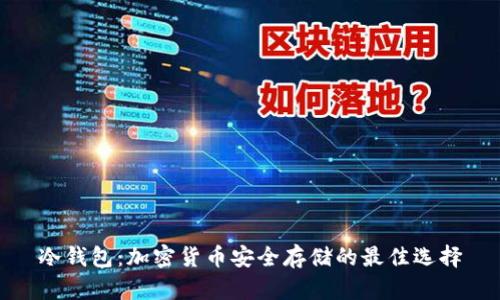 冷钱包:加密货币安全存储的最佳选择