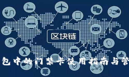 手机钱包中的门禁卡使用指南与管理技巧