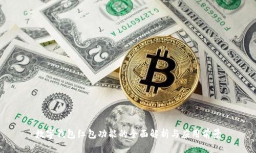 数字钱包红包功能的全面解析与应用前景
