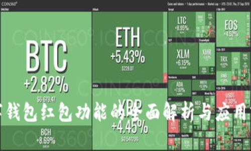 数字钱包红包功能的全面解析与应用前景