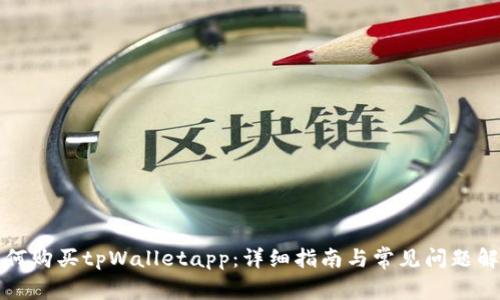 如何购买tpWalletapp:详细指南与常见问题解答