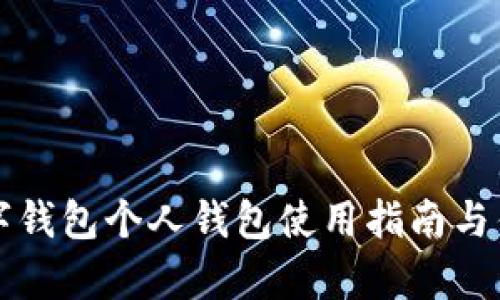农行数字钱包个人钱包使用指南与优势分析