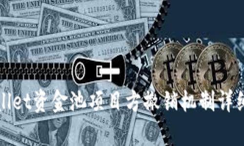 tpWallet资金池项目方撤销机制详细解析