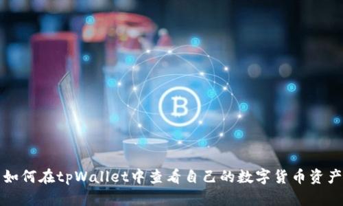 如何在tpWallet中查看自己的数字货币资产