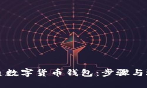 如何开通数字货币钱包:步骤与选择指南