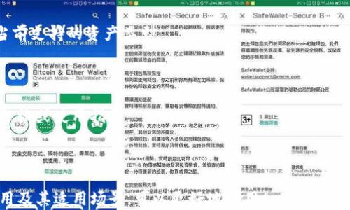 
   tpWallet每个钱包的作用及其应用场景分析 /  

关键词
 guanjianci  tpWallet, 钱包功能, 数字钱包, 加密货币 / guanjianci 

### 一、引言

在数字货币时代，钱包的选择和使用成为了每一个投资者和用户必须考虑的重要环节。tpWallet作为一个集成了多种功能的数字钱包，正逐渐受到用户的青睐。本文将系统地介绍tpWallet的各类钱包及其作用，帮助大家更好地理解和利用这个工具。

### 二、tpWallet概述

tpWallet是一款支持多种加密资产、能够实现安全存储与交易的数字钱包。它不仅适用于个人用户，也被许多企业广泛使用。tpWallet的优势在于其良好的用户体验和多种钱包类型，使得用户能够根据自己的需求灵活选择。

### 三、tpWallet中的钱包类型与其作用

#### 3.1 主钱包（Main Wallet）

主钱包是tpWallet的基本组成部分，主要负责用户的资产总览和基本交易功能。它的作用可以总结为：
- strong安全存储：/strong主钱包可以安全地保存用户的数字货币资产，支持多种主流加密货币如比特币、以太坊等。
- strong一键交易：/strong用户可以通过主钱包直接进行购买、出售等操作，十分方便。
- strong资产管理：/strong用户可以在主钱包中查看自己的资产变动情况，了解每种货币的当前值和变化情况。

#### 3.2 子钱包（Sub Wallet）

子钱包是为了方便用户进行更细致的资产管理而设计的。“子钱包”可以针对每一种币种单独进行管理，其主要作用有：
- strong便于分类管理：/strong用户可以按照不同的币种或投资项目创建多个子钱包，方便进行分类管理。
- strong降低风险：/strong将不同币种分散到不同子钱包中，可以降低资产损失的风险。例如，一种币种如果出现价格波动，其他币种仍然可以保持稳定。
- strong特定用途：/strong用户可以将子钱包设置为特定的用途，比如专门用于交易、储存或投资等，灵活性极高。

#### 3.3 冷钱包（Cold Wallet）

冷钱包主要是为了满足用户对安全性的高需求而设置的，它通常不与互联网相连，适合长期存储资产，其主要作用有：
- strong高度安全：/strong由于不连接互联网，冷钱包非常适合长时间存储大量加密资产，避免黑客攻击风险。
- strong私钥保护：/strong冷钱包通常会将用户的私钥保存在offline设备中，确保私钥不会被其他人窃取。

#### 3.4 热钱包（Hot Wallet）

热钱包与冷钱包相对，主要是为了满足用户的快速交易需求而设计的。它的特点是快捷便利，主要作用包括：
- strong快速交易：/strong热钱包连接互联网，可以随时随地进行交易，适合频繁买卖的用户。
- strong便于小额支付：/strong适合日常生活中进行小额支付的用户，比如购物、饮食等场景。

### 四、tpWallet在不同场景下的应用

#### 4.1 投资者场景

对于频繁进行数字货币交易的投资者来说，tpWallet的热钱包可以提供快速便捷的交易体验。而主钱包和子钱包则可以帮助他们进行更细致的资产管理，极大提高交易效率和安全性。

#### 4.2 企业应用

一些企业也开始使用tpWallet进行加密货币的收付款，通过主钱包和子钱包，他们可以更有效地管理企业资产，降低交易成本和风险。

#### 4.3 长期持有者

对于希望长期持有某种数字资产的用户，tpWallet的冷钱包是理想的选择。它的高安全性让用户可以放心地将资产存放一段时间，无需担心资产被盗取的风险。

### 五、常见问题

#### 5.1 tpWallet的安全性能如何？

安全性是用户关注的重点。tpWallet采取了多种安全措施，包括数据加密、私钥离线存储等，确保用户资产的安全。此外，用户也应定期更新钱包密码，避免使用简单密码等。

#### 5.2 如何选择tpWallet中的钱包类型？

选择钱包类型应该根据自己的需求而定。频繁交易的用户可选择热钱包，长期持有者则更适合冷钱包，资产管理需求的用户可以使用主钱包及子钱包，并进行合理配置。

#### 5.3 tpWallet支持哪些类型的数字资产？

tpWallet目前支持多种主流的数字资产，包括但不限于比特币、以太坊、Ripple等。用户可以参考官方信息，了解当前支持的资产类型。

#### 5.4 tpWallet是否支持跨链交易？

目前tpWallet支持部分跨链功能，用户可以在不同链之间转移资产。具体的操作流程可以参考tpWallet的官方文档或使用指南。

### 六、结论

总体来说，tpWallet是一款功能丰富、安全性高、用户友好的数字钱包，适合各类用户的需求。了解每个钱包的作用及其适用场景，可以更好地利用tpWallet来管理和交易数字资产。在未来，随着加密货币市场的发展，tpWallet还将不断更新功能，以适应变化的市场需求。