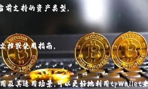 
   tpWallet每个钱包的作用及其应用场景分析 /  

关键词
 guanjianci  tpWallet, 钱包功能, 数字钱包, 加密货币 / guanjianci 

### 一、引言

在数字货币时代，钱包的选择和使用成为了每一个投资者和用户必须考虑的重要环节。tpWallet作为一个集成了多种功能的数字钱包，正逐渐受到用户的青睐。本文将系统地介绍tpWallet的各类钱包及其作用，帮助大家更好地理解和利用这个工具。

### 二、tpWallet概述

tpWallet是一款支持多种加密资产、能够实现安全存储与交易的数字钱包。它不仅适用于个人用户，也被许多企业广泛使用。tpWallet的优势在于其良好的用户体验和多种钱包类型，使得用户能够根据自己的需求灵活选择。

### 三、tpWallet中的钱包类型与其作用

#### 3.1 主钱包（Main Wallet）

主钱包是tpWallet的基本组成部分，主要负责用户的资产总览和基本交易功能。它的作用可以总结为：
- strong安全存储：/strong主钱包可以安全地保存用户的数字货币资产，支持多种主流加密货币如比特币、以太坊等。
- strong一键交易：/strong用户可以通过主钱包直接进行购买、出售等操作，十分方便。
- strong资产管理：/strong用户可以在主钱包中查看自己的资产变动情况，了解每种货币的当前值和变化情况。

#### 3.2 子钱包（Sub Wallet）

子钱包是为了方便用户进行更细致的资产管理而设计的。“子钱包”可以针对每一种币种单独进行管理，其主要作用有：
- strong便于分类管理：/strong用户可以按照不同的币种或投资项目创建多个子钱包，方便进行分类管理。
- strong降低风险：/strong将不同币种分散到不同子钱包中，可以降低资产损失的风险。例如，一种币种如果出现价格波动，其他币种仍然可以保持稳定。
- strong特定用途：/strong用户可以将子钱包设置为特定的用途，比如专门用于交易、储存或投资等，灵活性极高。

#### 3.3 冷钱包（Cold Wallet）

冷钱包主要是为了满足用户对安全性的高需求而设置的，它通常不与互联网相连，适合长期存储资产，其主要作用有：
- strong高度安全：/strong由于不连接互联网，冷钱包非常适合长时间存储大量加密资产，避免黑客攻击风险。
- strong私钥保护：/strong冷钱包通常会将用户的私钥保存在offline设备中，确保私钥不会被其他人窃取。

#### 3.4 热钱包（Hot Wallet）

热钱包与冷钱包相对，主要是为了满足用户的快速交易需求而设计的。它的特点是快捷便利，主要作用包括：
- strong快速交易：/strong热钱包连接互联网，可以随时随地进行交易，适合频繁买卖的用户。
- strong便于小额支付：/strong适合日常生活中进行小额支付的用户，比如购物、饮食等场景。

### 四、tpWallet在不同场景下的应用

#### 4.1 投资者场景

对于频繁进行数字货币交易的投资者来说，tpWallet的热钱包可以提供快速便捷的交易体验。而主钱包和子钱包则可以帮助他们进行更细致的资产管理，极大提高交易效率和安全性。

#### 4.2 企业应用

一些企业也开始使用tpWallet进行加密货币的收付款，通过主钱包和子钱包，他们可以更有效地管理企业资产，降低交易成本和风险。

#### 4.3 长期持有者

对于希望长期持有某种数字资产的用户，tpWallet的冷钱包是理想的选择。它的高安全性让用户可以放心地将资产存放一段时间，无需担心资产被盗取的风险。

### 五、常见问题

#### 5.1 tpWallet的安全性能如何？

安全性是用户关注的重点。tpWallet采取了多种安全措施，包括数据加密、私钥离线存储等，确保用户资产的安全。此外，用户也应定期更新钱包密码，避免使用简单密码等。

#### 5.2 如何选择tpWallet中的钱包类型？

选择钱包类型应该根据自己的需求而定。频繁交易的用户可选择热钱包，长期持有者则更适合冷钱包，资产管理需求的用户可以使用主钱包及子钱包，并进行合理配置。

#### 5.3 tpWallet支持哪些类型的数字资产？

tpWallet目前支持多种主流的数字资产，包括但不限于比特币、以太坊、Ripple等。用户可以参考官方信息，了解当前支持的资产类型。

#### 5.4 tpWallet是否支持跨链交易？

目前tpWallet支持部分跨链功能，用户可以在不同链之间转移资产。具体的操作流程可以参考tpWallet的官方文档或使用指南。

### 六、结论

总体来说，tpWallet是一款功能丰富、安全性高、用户友好的数字钱包，适合各类用户的需求。了解每个钱包的作用及其适用场景，可以更好地利用tpWallet来管理和交易数字资产。在未来，随着加密货币市场的发展，tpWallet还将不断更新功能，以适应变化的市场需求。
