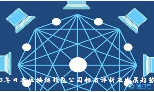 2023年日本区块链钱包公司排名评析及发展趋势分析