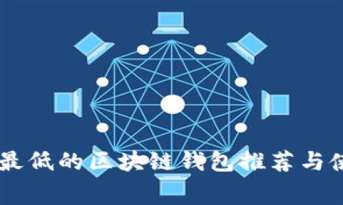 手续费最低的区块链钱包推荐与使用指南