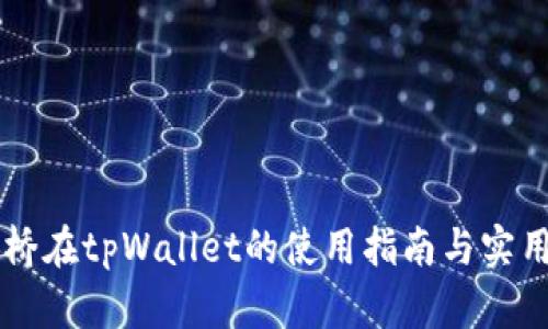 币安桥在tpWallet的使用指南与实用技巧