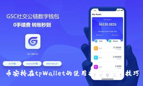 币安桥在tpWallet的使用指南与实用技巧