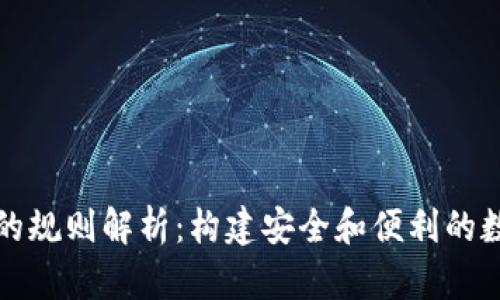 数字钱包ID的规则解析:构建安全和便利的数字支付系统
